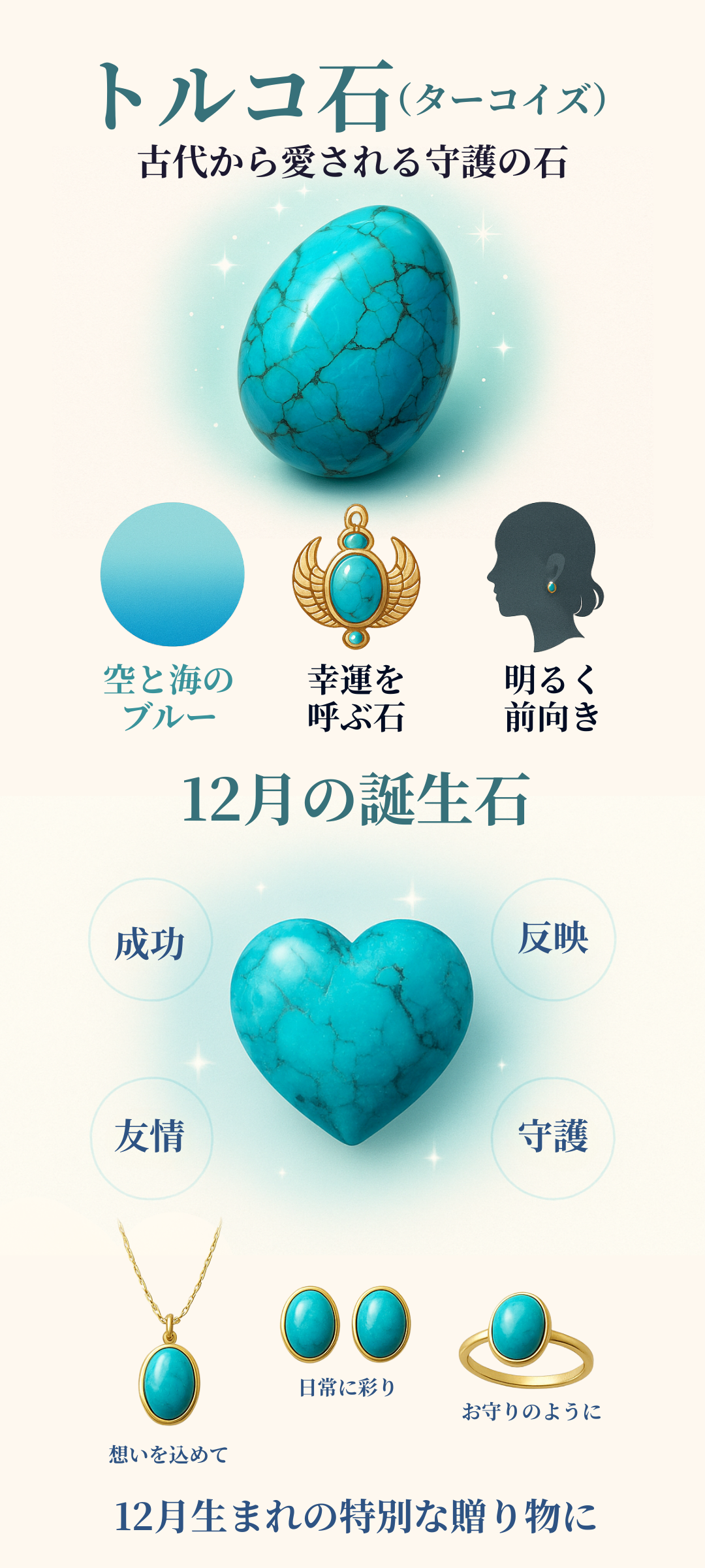 12月の誕生石トルコ石（ターコイズ）の魅力とは？石言葉の意味やネックレスなど人気アクセサリーを解説