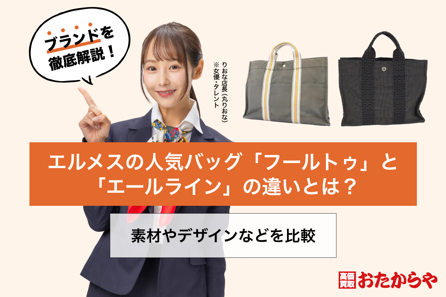 エルメスの人気バッグ「フールトゥ」と「エールライン」の違いとは？素材やデザインなどを比較