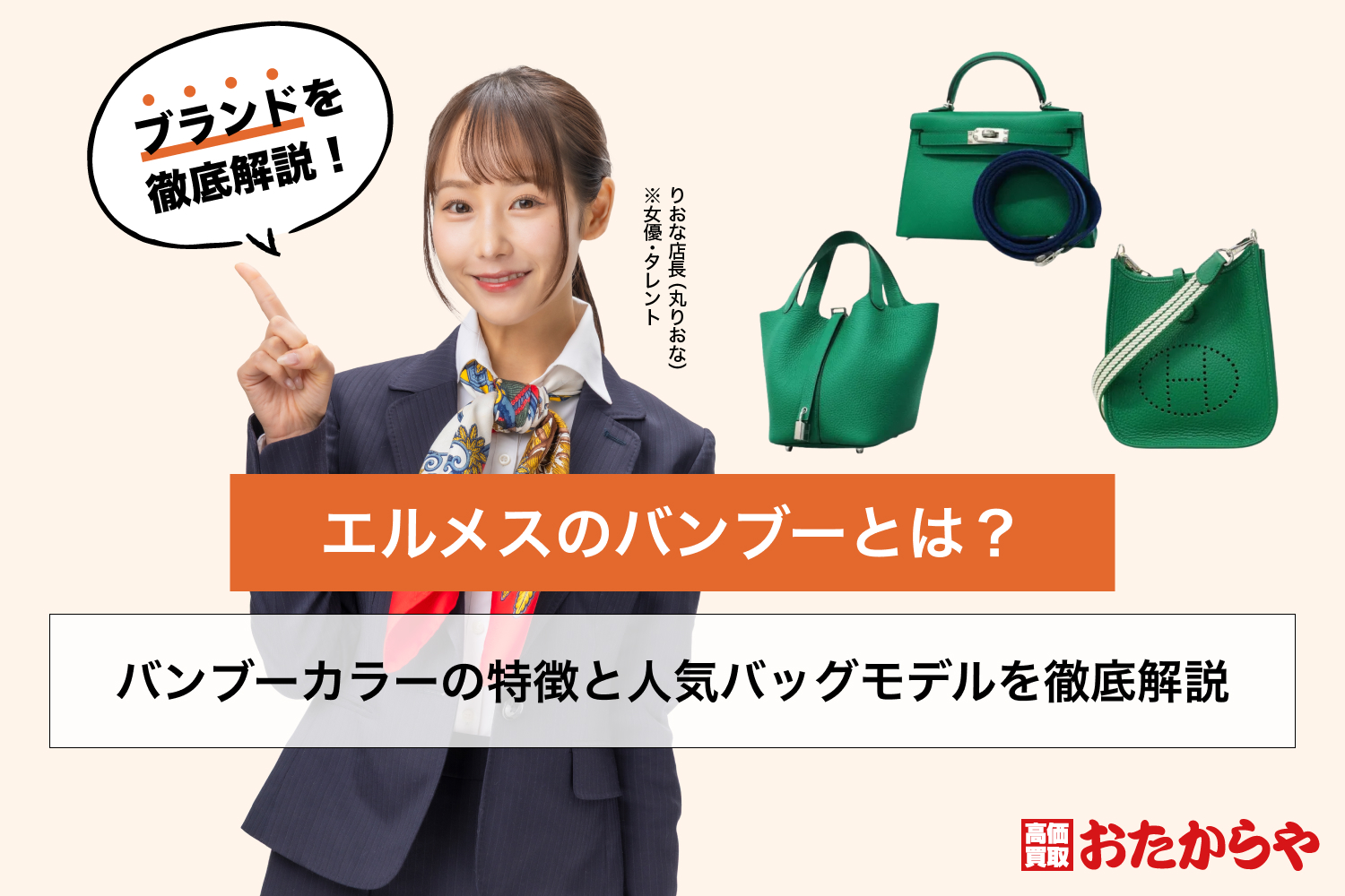 エルメスのバンブーとは？バンブーカラーの特徴と人気バッグモデルを徹底解説