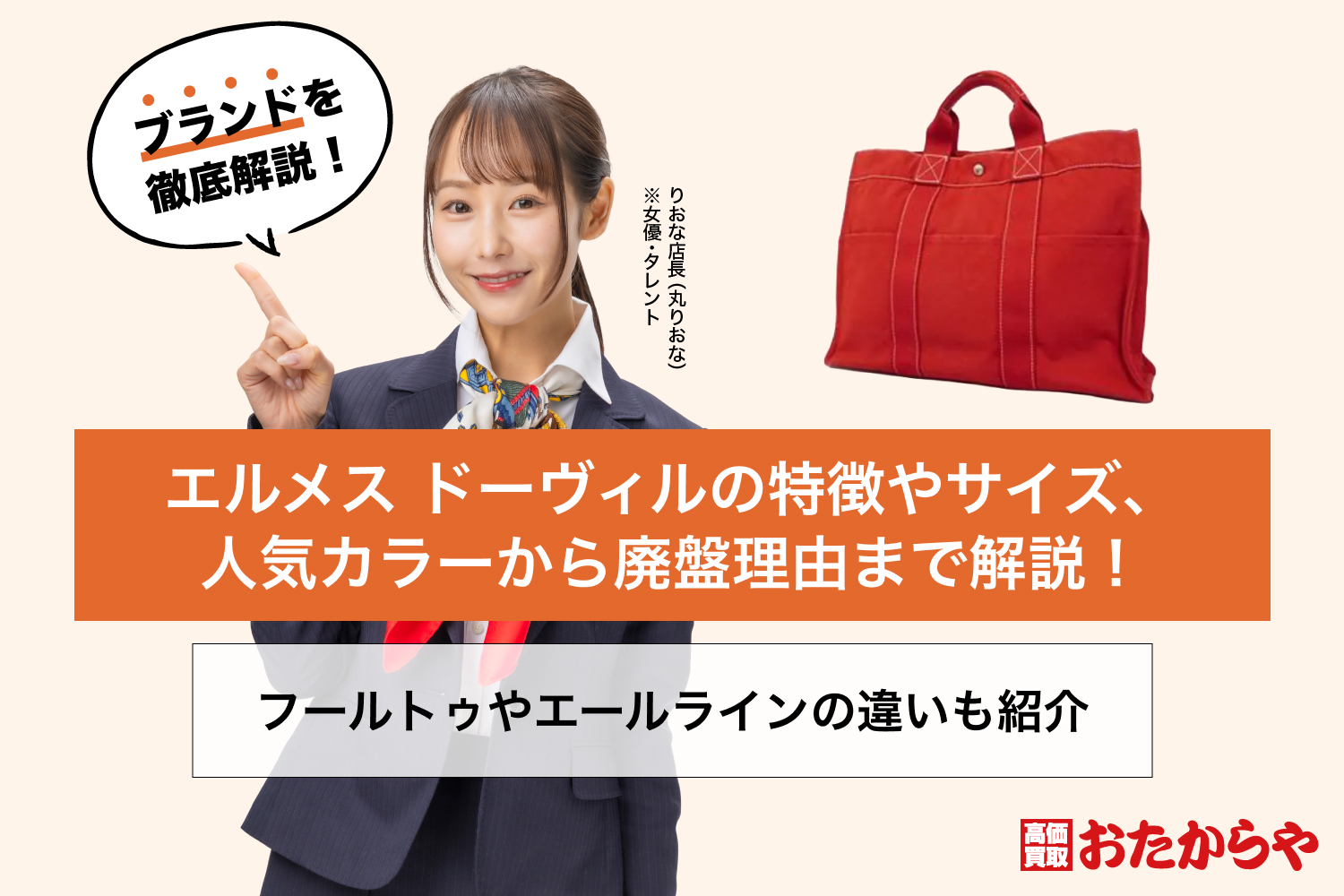 エルメス ドーヴィルの特徴やサイズ、人気カラーから廃盤理由まで解説！フールトゥやエールラインの違いも紹介