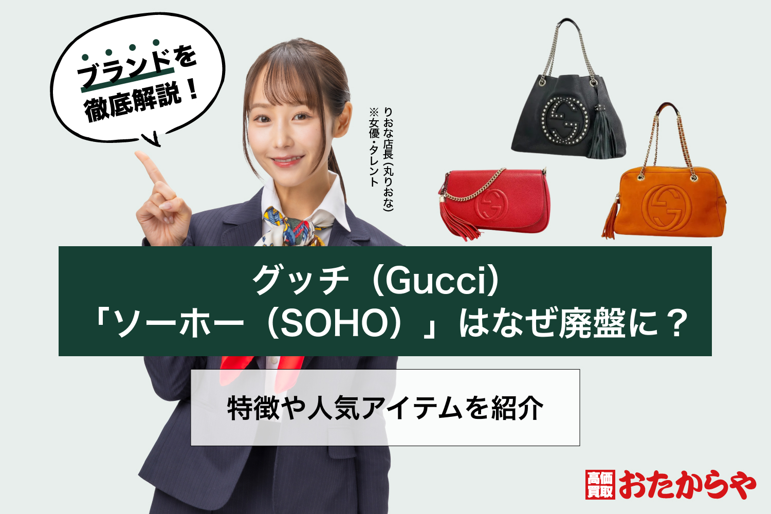 グッチ(GUCCI)「ソーホー（SOHO）」はなぜ廃盤に？特徴や人気アイテムを紹介