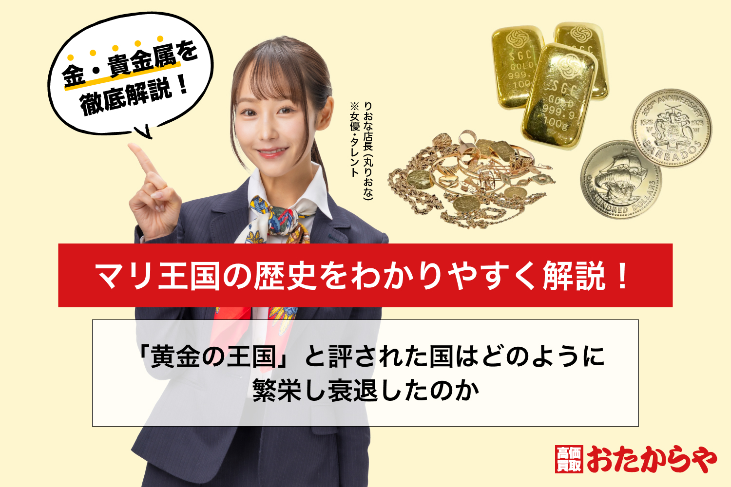 マリ王国の歴史をわかりやすく解説！「黄金の王国」と評された国はどのように繁栄し衰退したのか