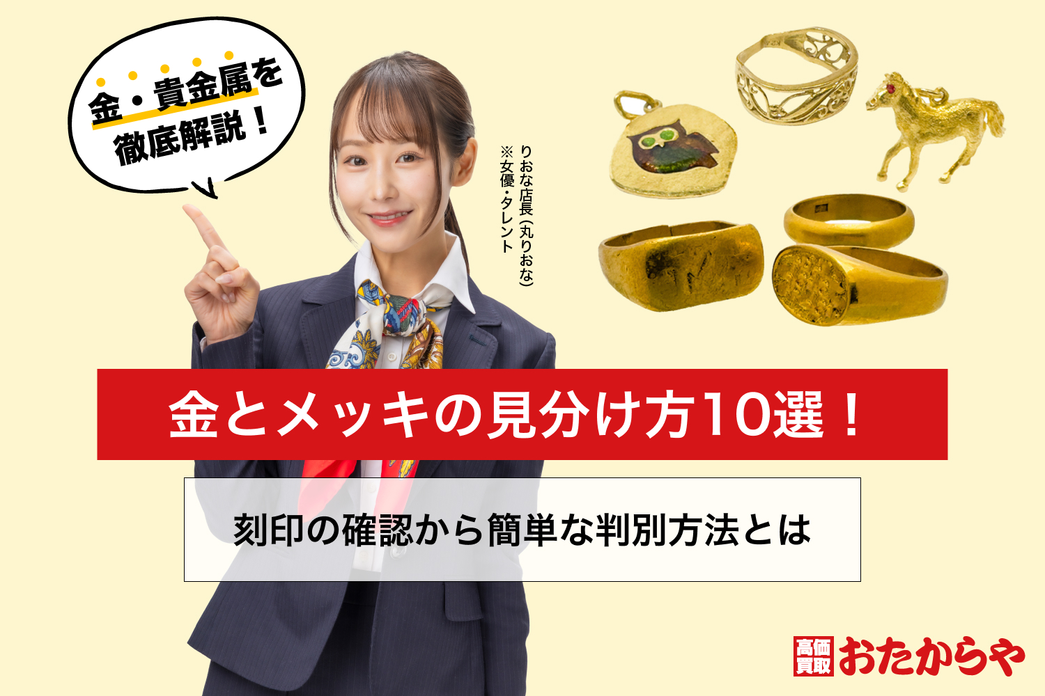 金とメッキの見分け方10選!刻印の確認から簡単な判別方法とは