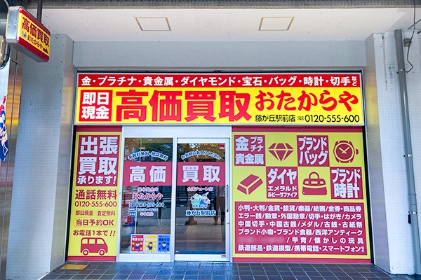 左手に「おたからや」がございます。