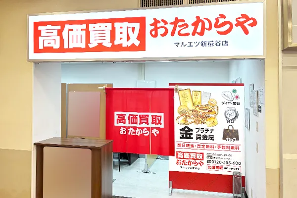 マルエツの左手の入り口を入って直ぐの所に「おたからやマルエツ新糀谷店」がございます。