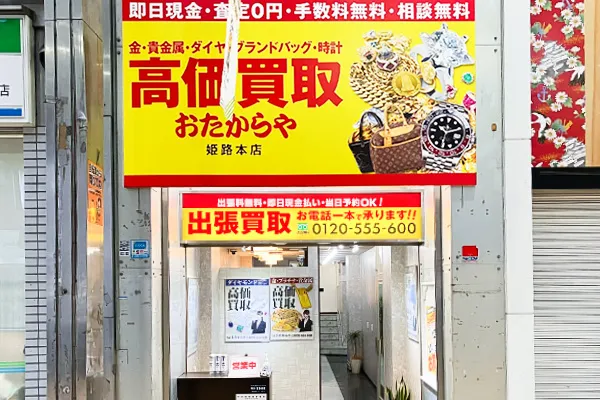 ファミリーマートの隣がおたからや姫路本店です。