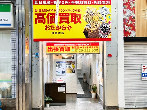 姫路本店