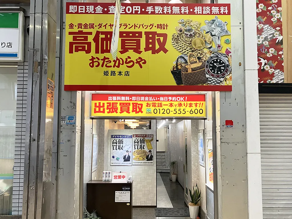 姫路本店