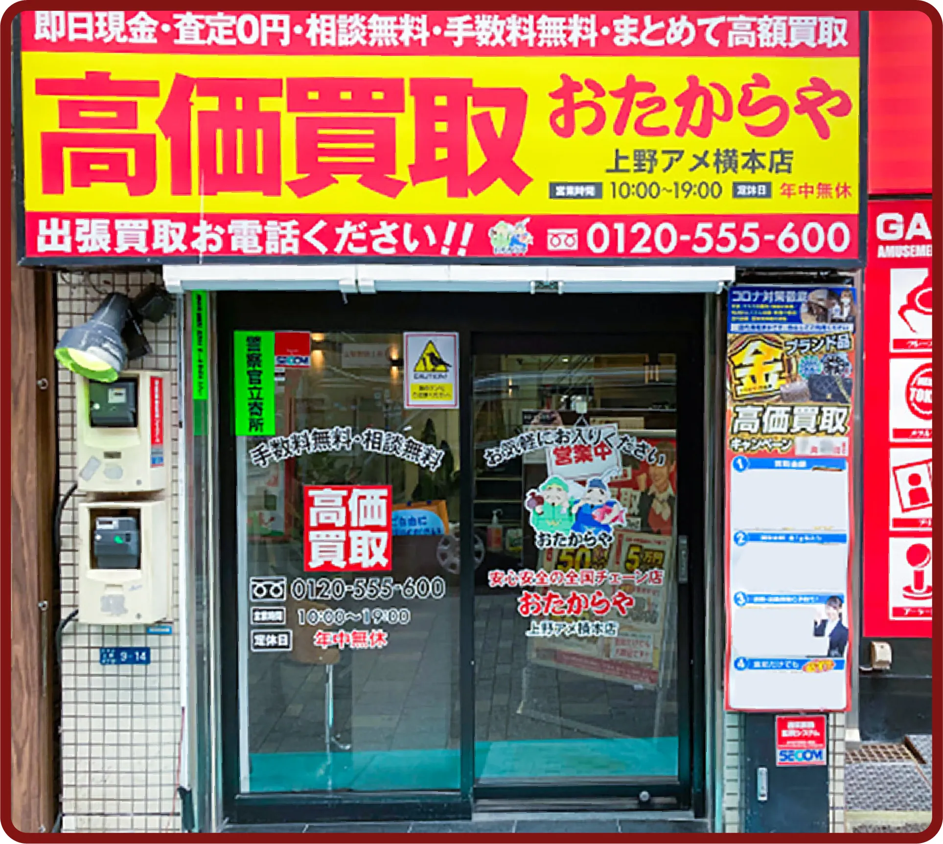 おたからや 上野アメ横本店