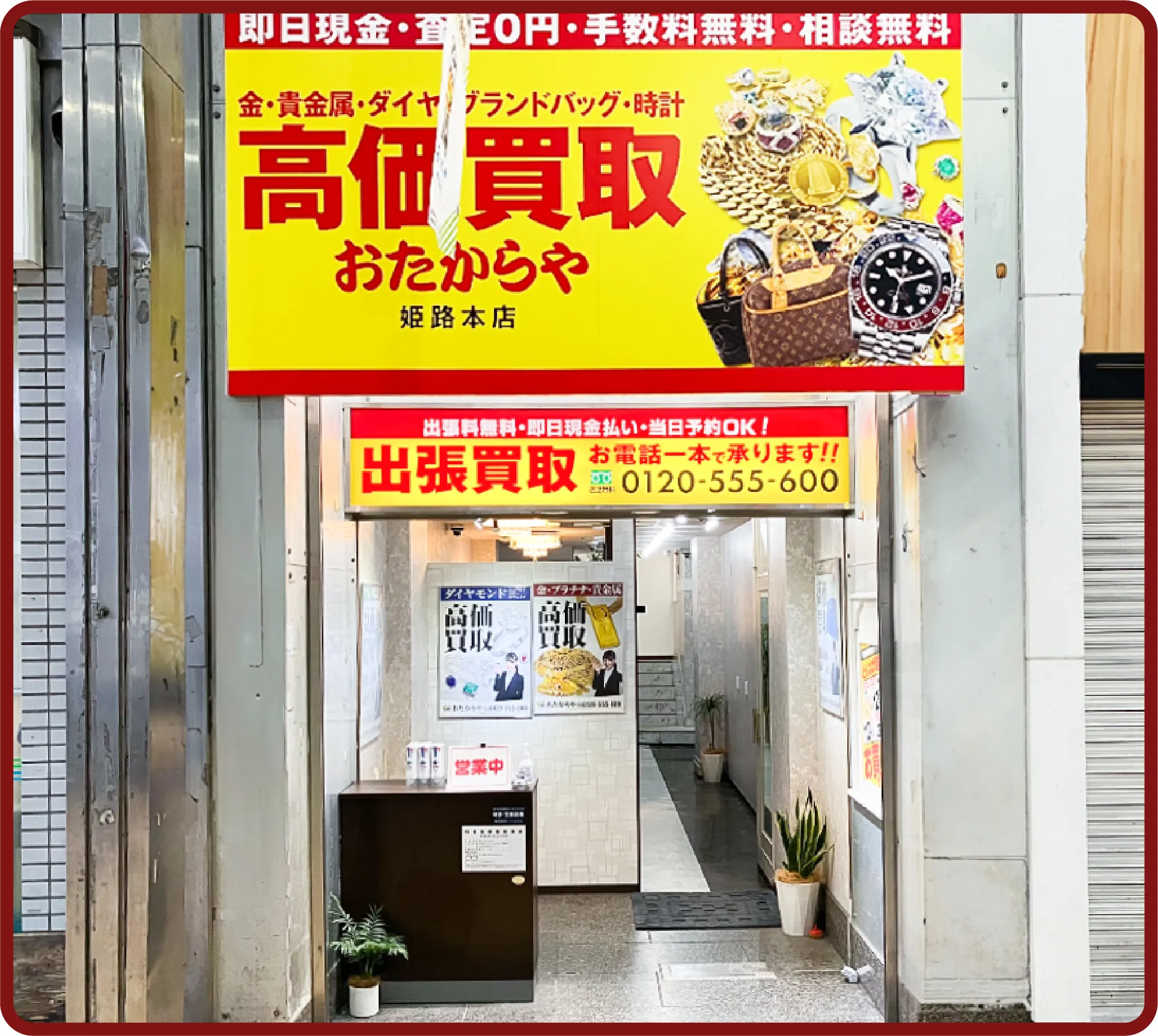 おたからや 姫路本店