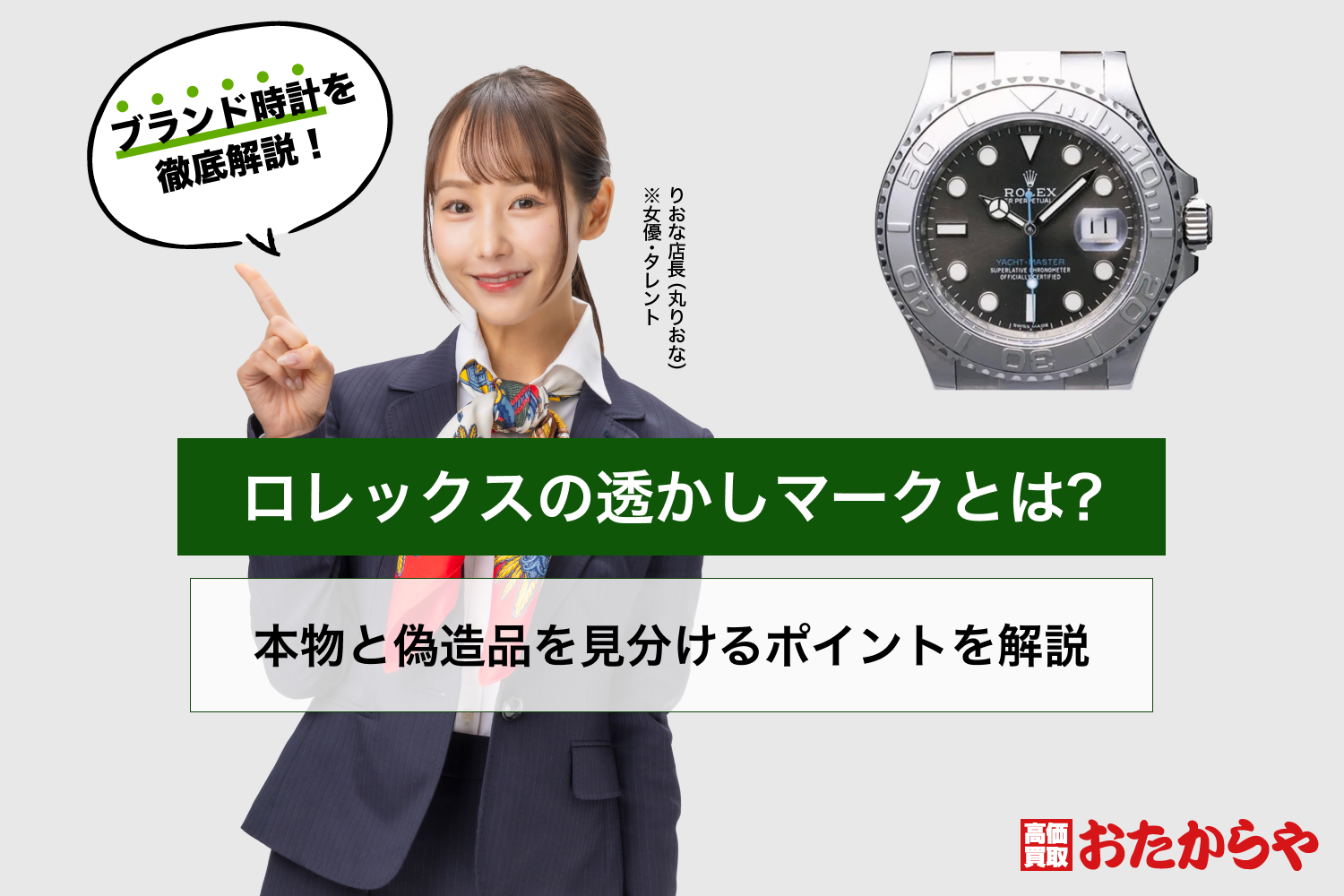 ロレックスの透かしマークとは?本物と偽造品を見分けるポイントを解説