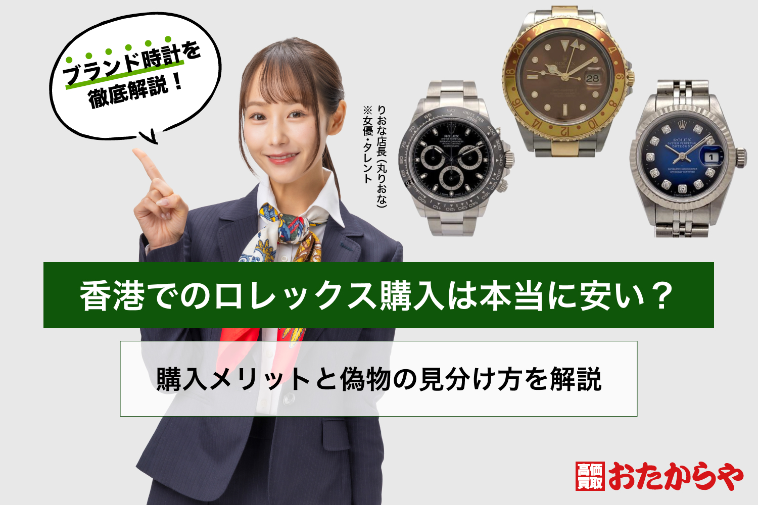 香港でのロレックス購入は本当に安い？購入メリットと偽物の見分け方を解説