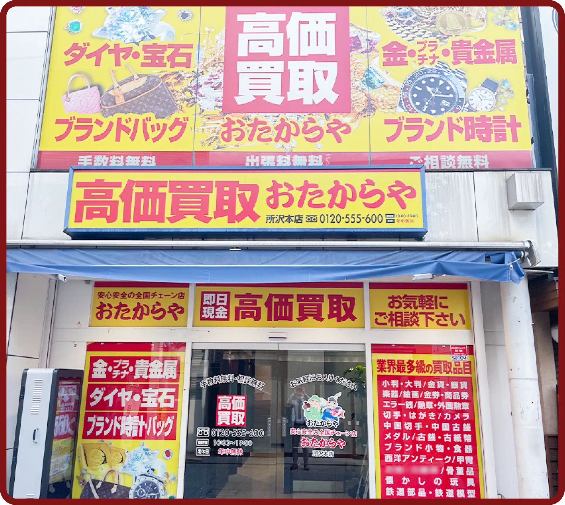 おたからや 所沢本店