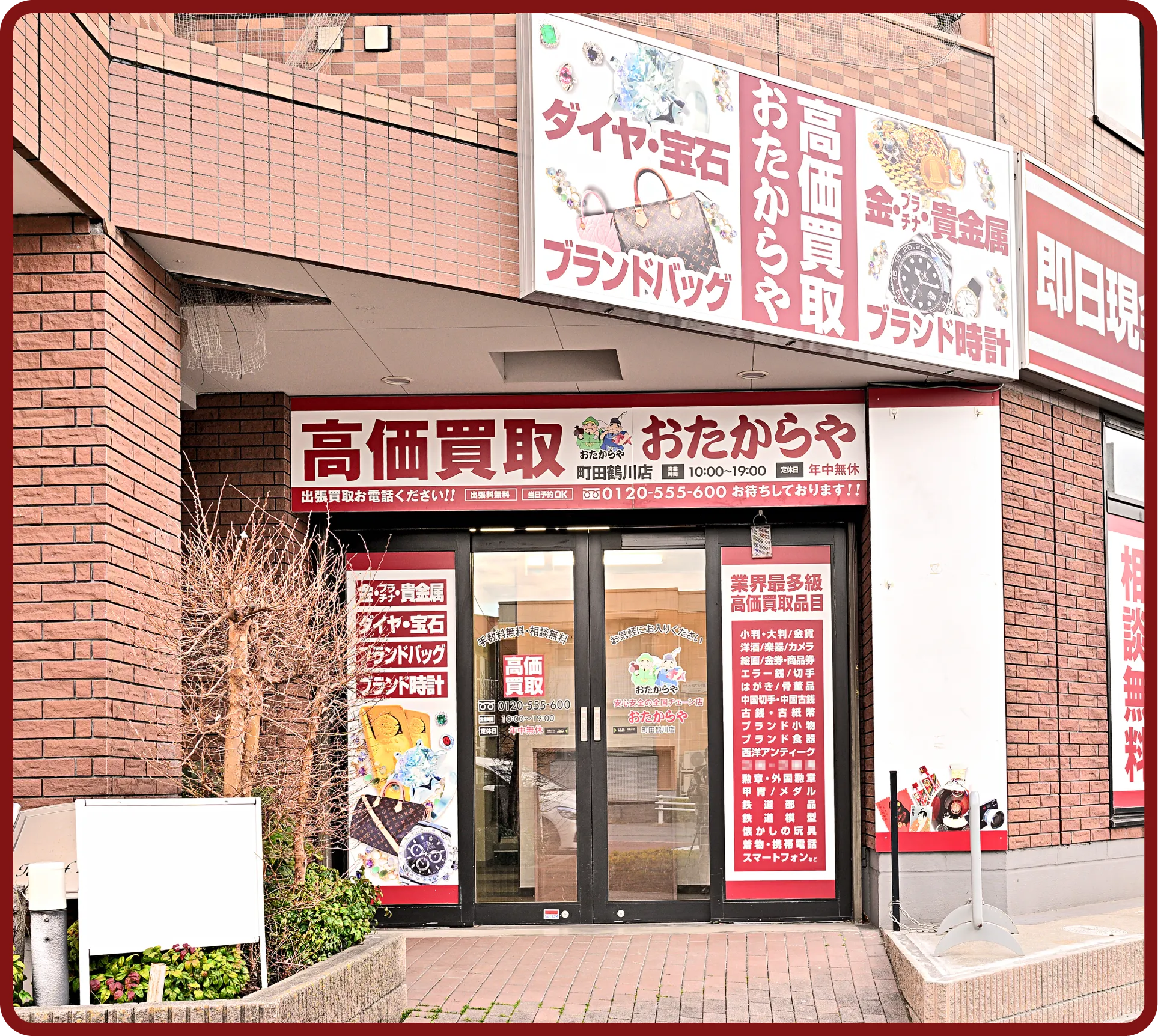 おたからや 町田鶴川店