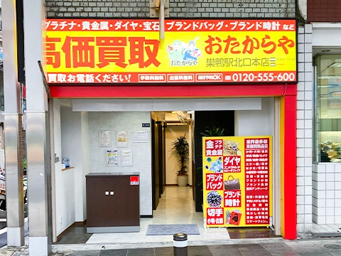 巣鴨駅北口本店