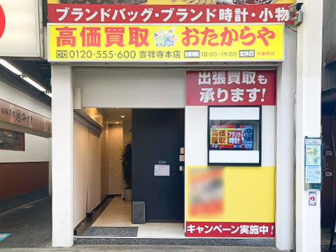 吉祥寺本店