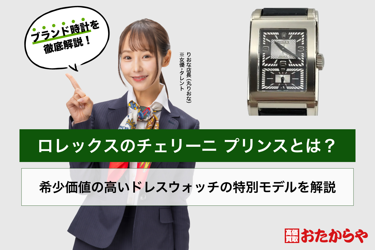 ロレックスのチェリーニ プリンスとは？希少価値の高いドレスウォッチの特別モデルを解説