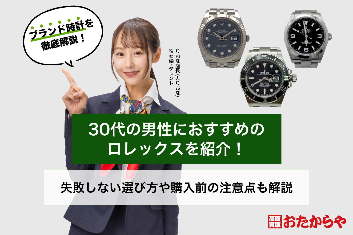 30代の男性におすすめのロレックスを紹介！失敗しない選び方や購入前の注意点も解説
