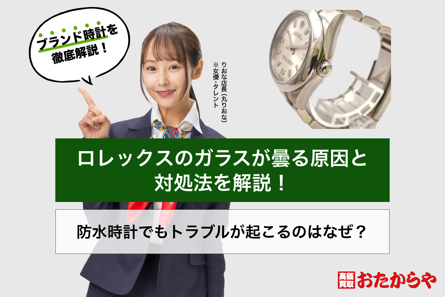 ロレックスのガラスが曇る原因と対処法を解説！防水時計でもトラブルが起こるのはなぜ？