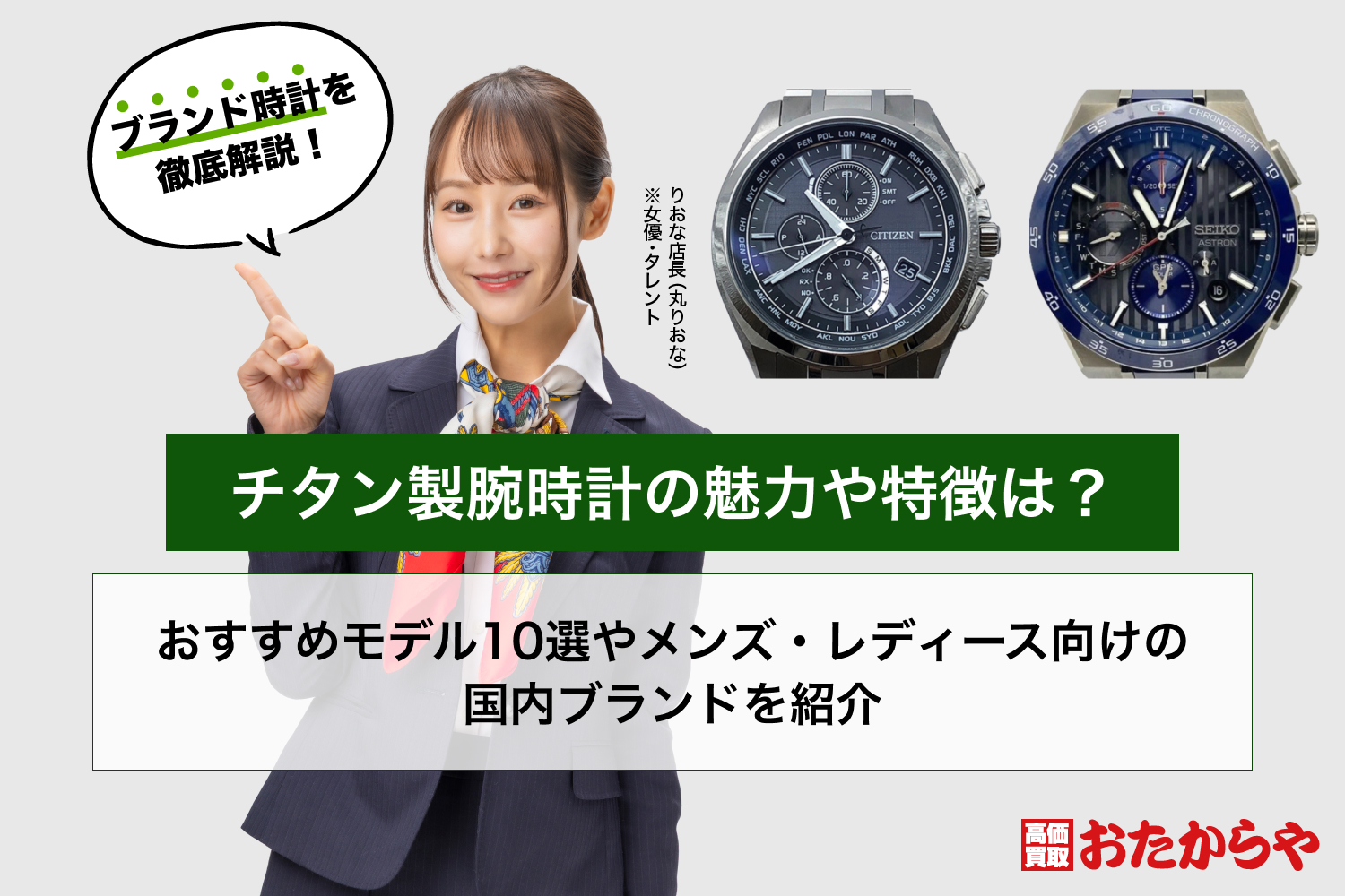 チタン製腕時計の魅力や特徴は？おすすめモデル10選やメンズ・レディース向けの国内ブランドを紹介
