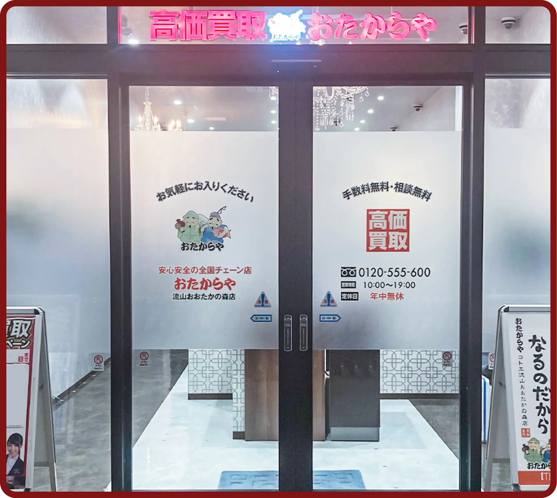 おたからや コトエ流山おおたかの森店