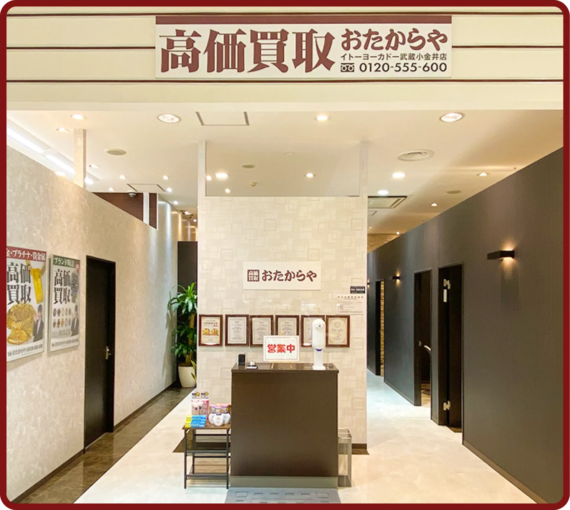 おたからや イトーヨーカドー武蔵小金井店