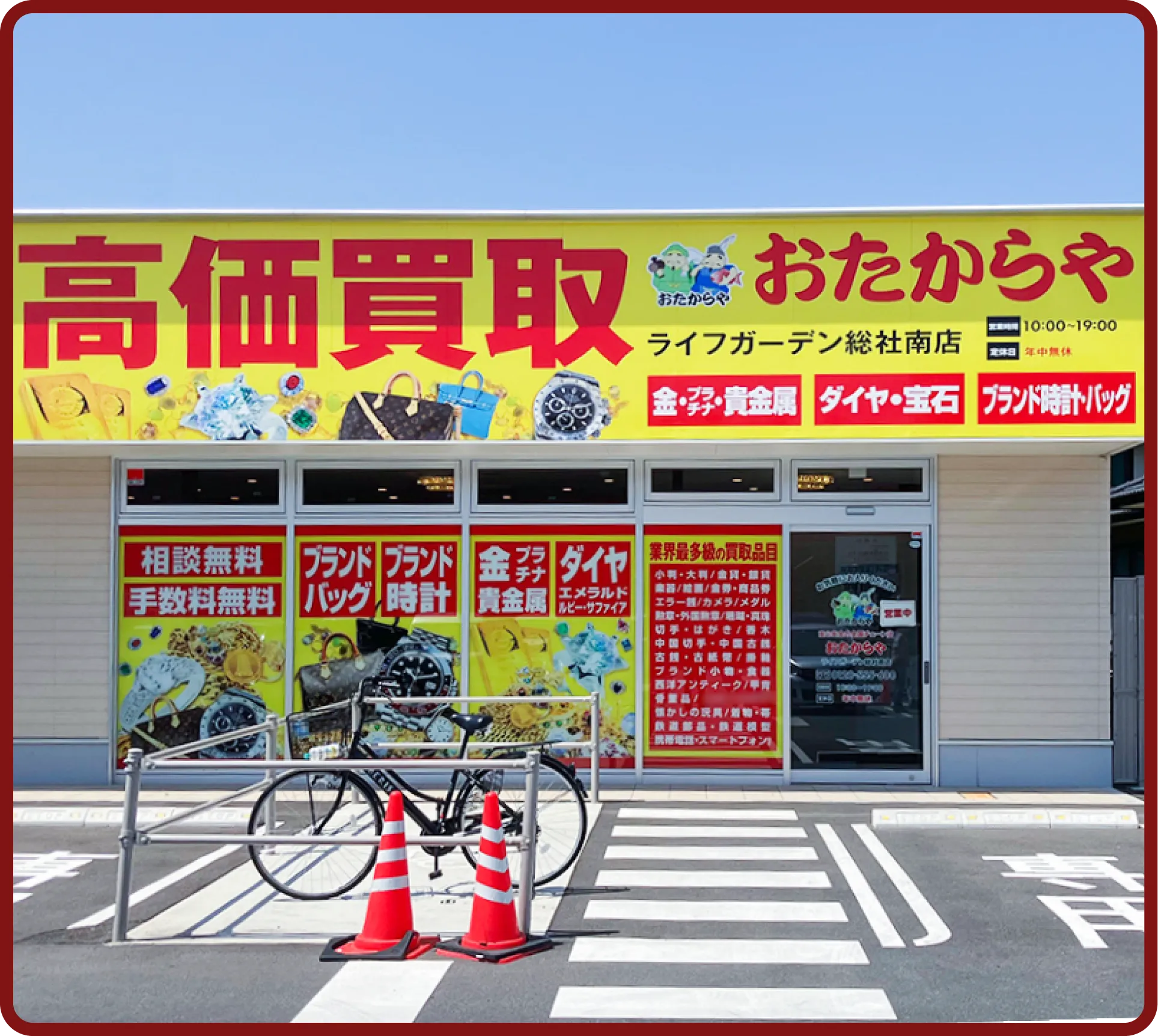 おたからや ライフガーデン総社南店