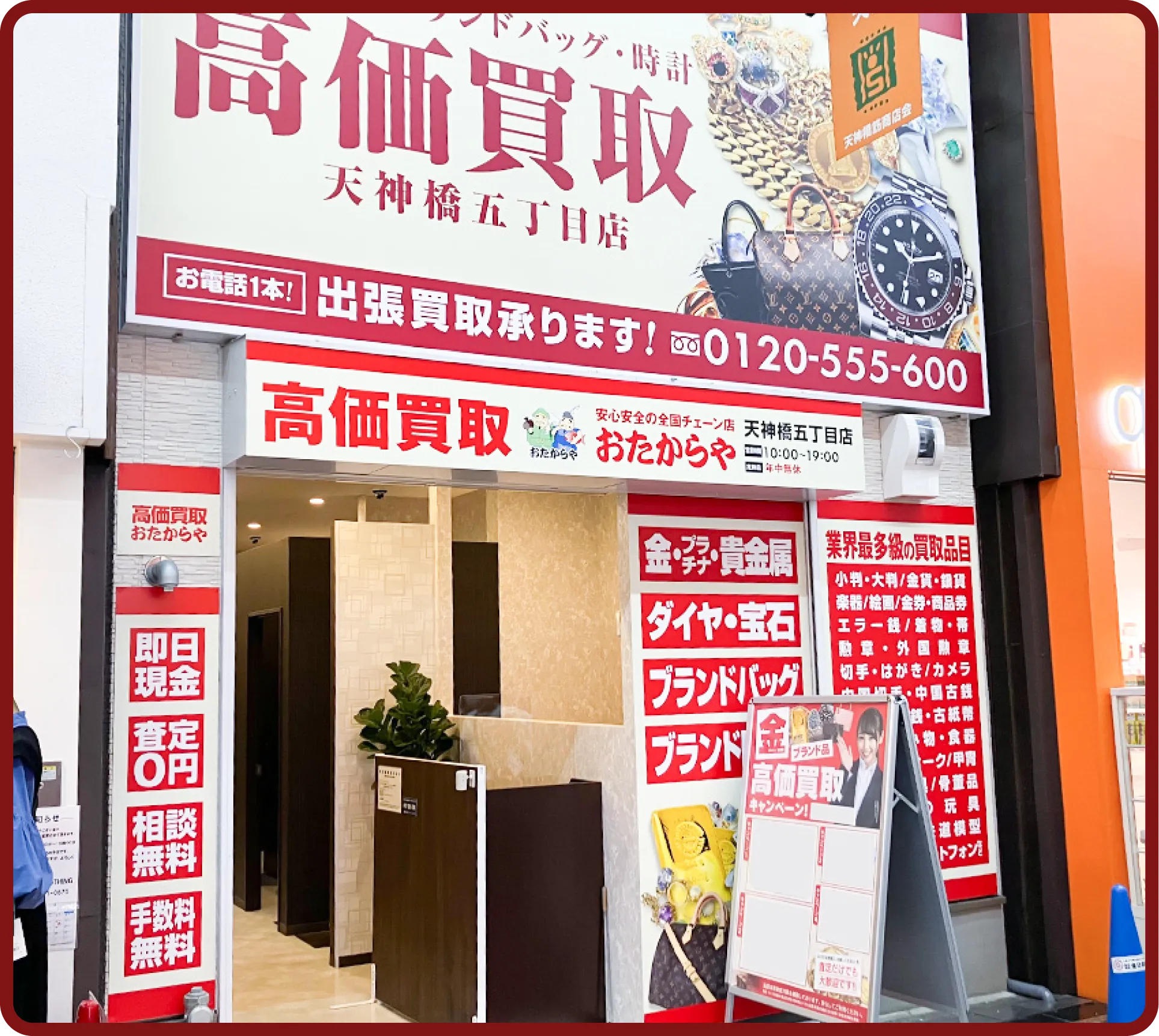おたからや 天神橋五丁目店