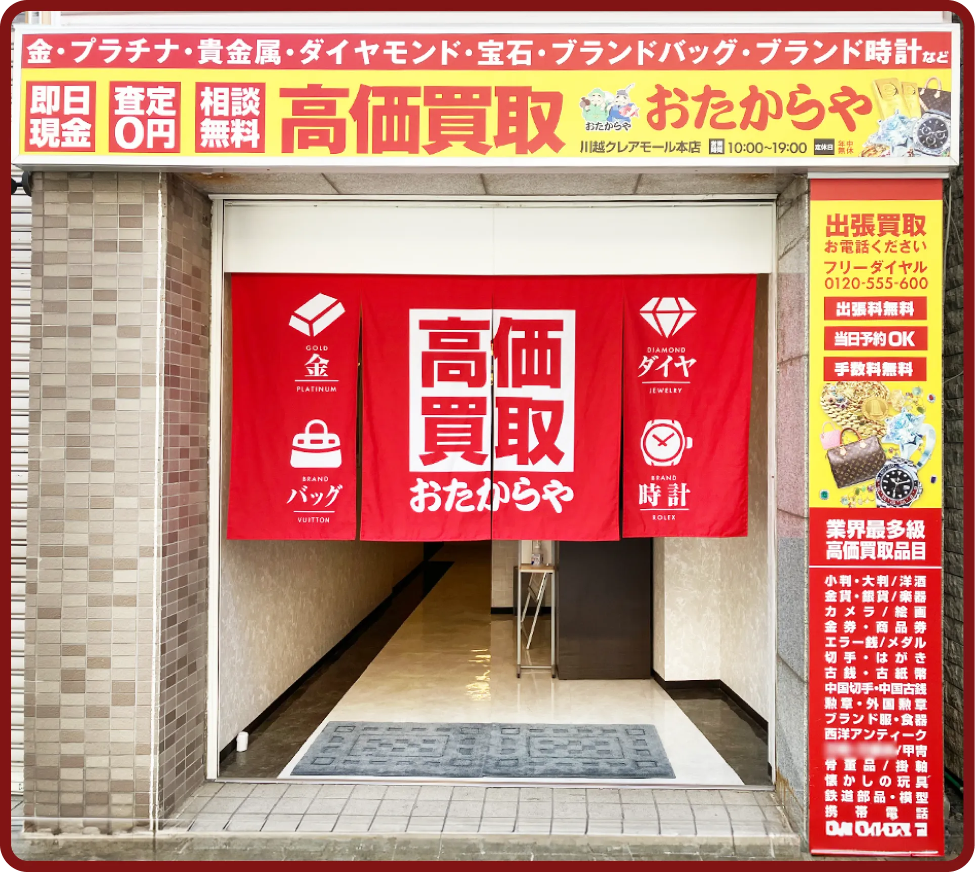 おたからや 川越クレアモール本店
