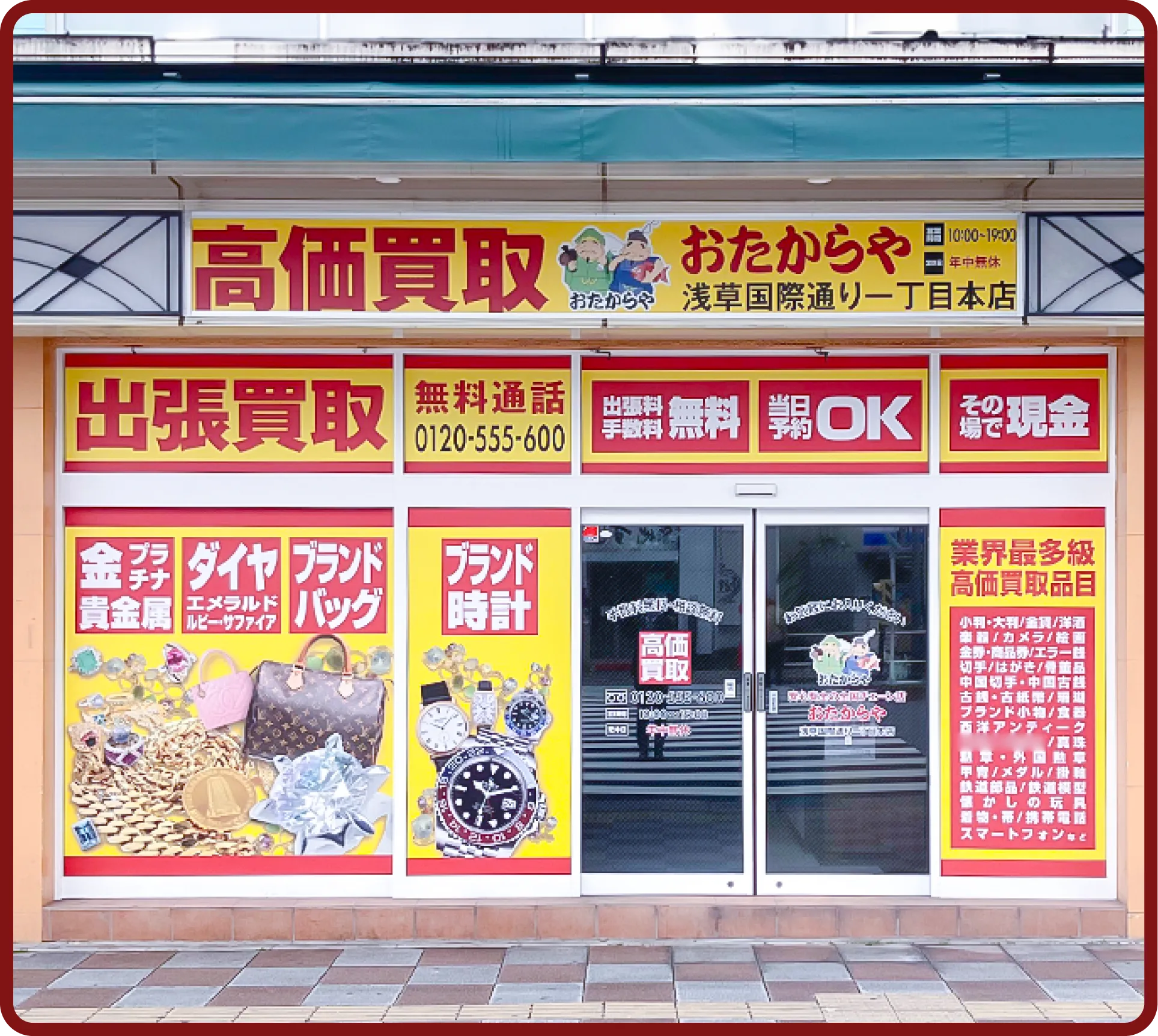 おたからや 浅草国際通り一丁目本店