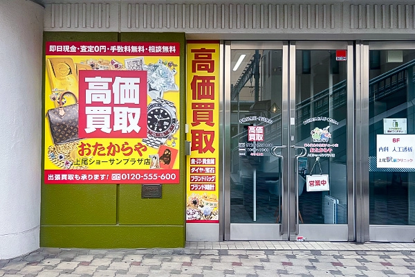 階段を降りてすぐ右手、黄色い看板が目印です。おたからや上尾ショーサンプラザ店でございます。