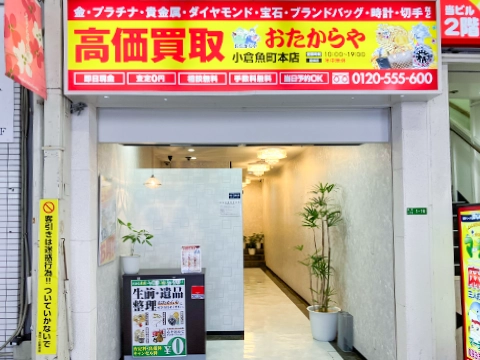 小倉魚町本店