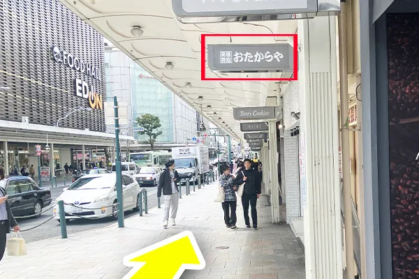 四条通を5メートルほど進んだ右手におたからやの看板があります。