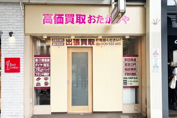 おたからや四条河原町本店がございます。