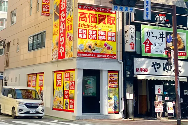おたからや福岡天神本店がございます。
