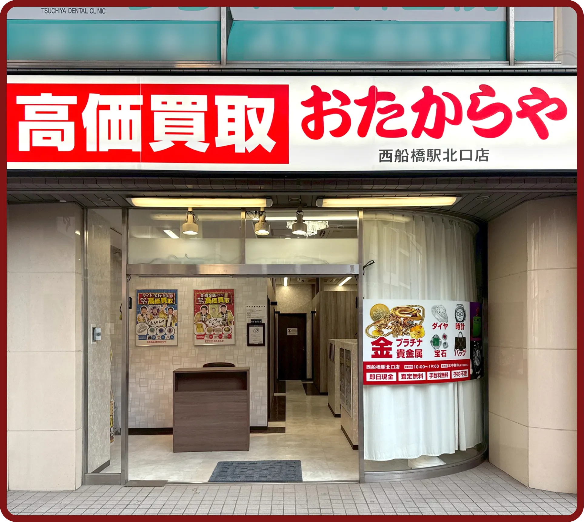 おたからや 西船橋駅北口店