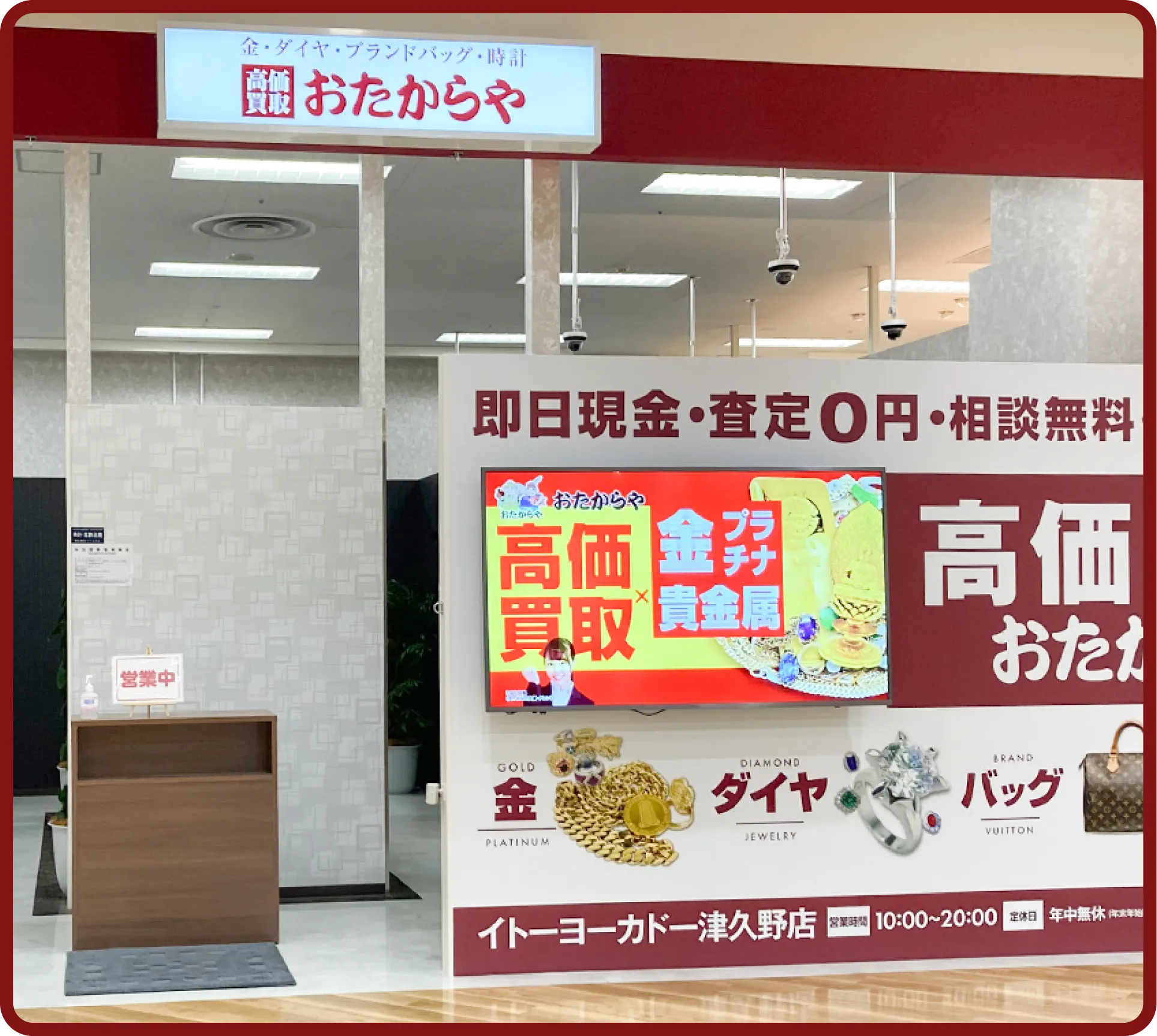 おたからや イトーヨーカドー津久野店