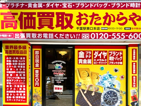 千葉駅東口本店
