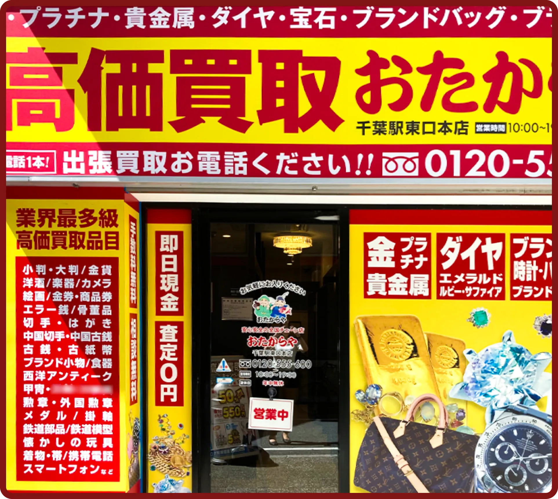 おたからや 千葉駅東口本店