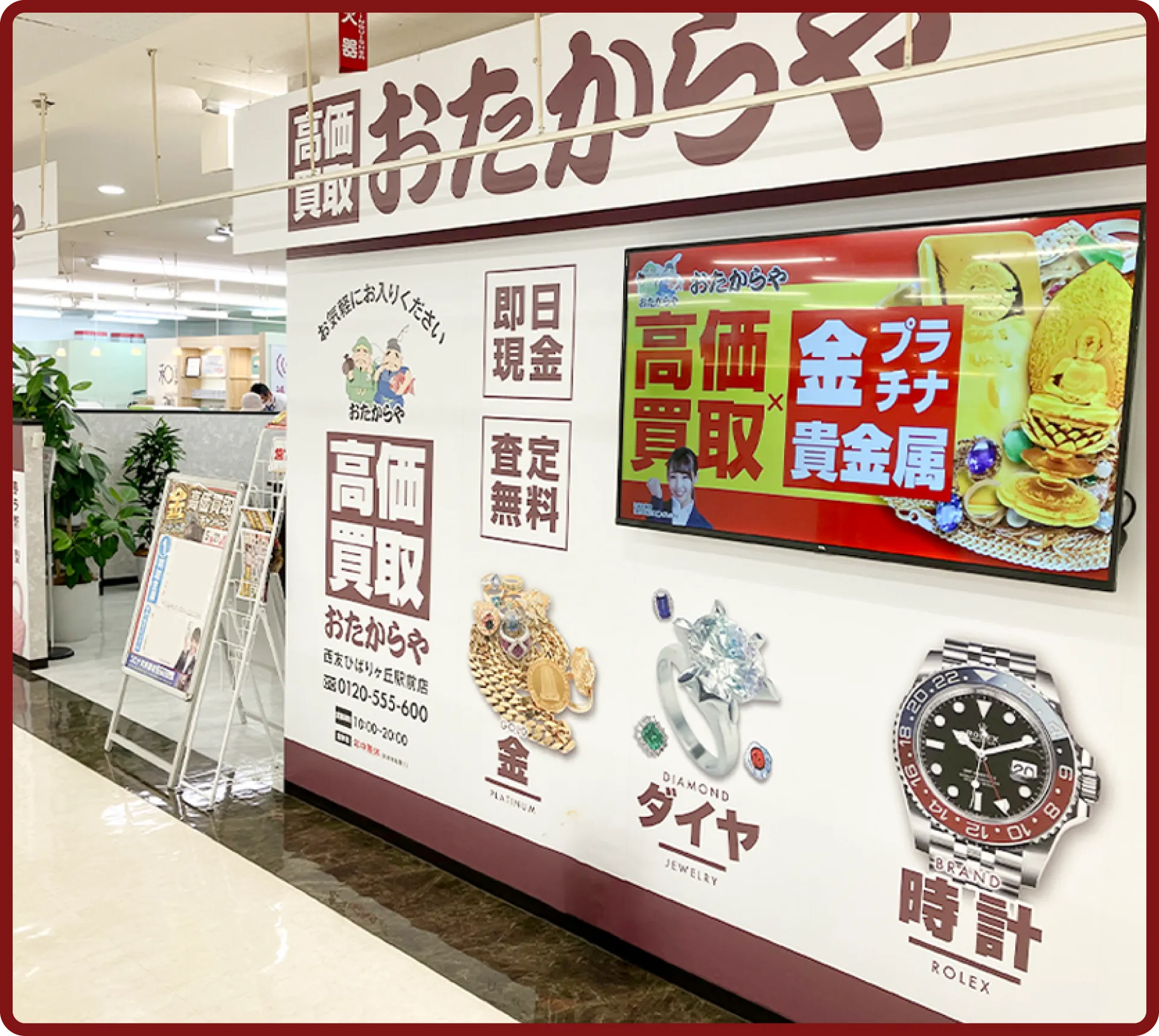 おたからや 西友ひばりヶ丘駅前店
