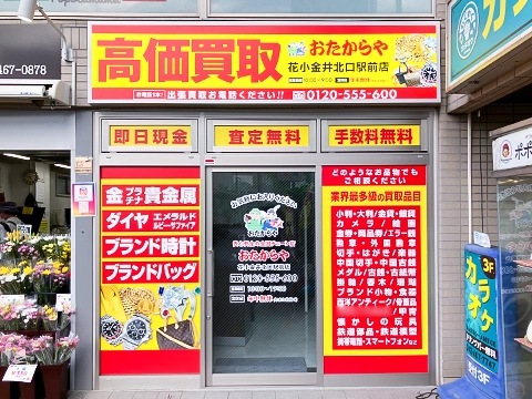 花小金井北口駅前店