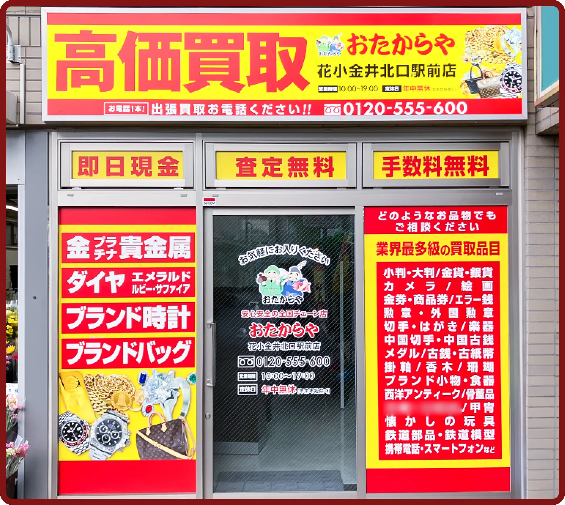 おたからや 花小金井北口駅前店