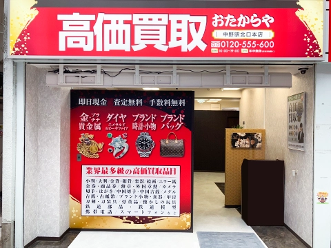 中野駅北口本店