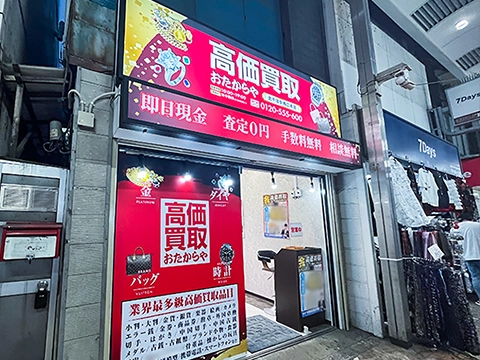 北千住駅西口本店