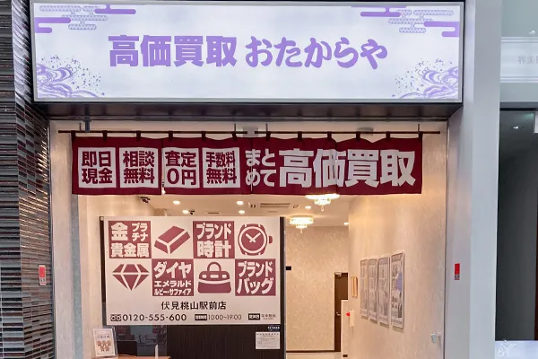 向かいにあるのが「おたからや伏見桃山駅前店」です。