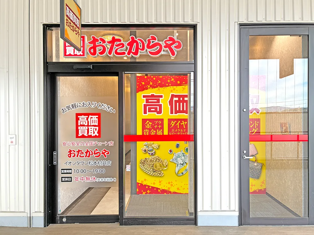 イオンタウン松本村井店