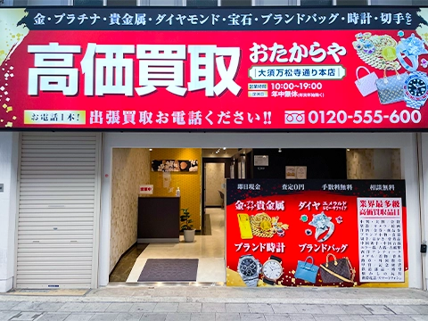 大須万松寺通り本店