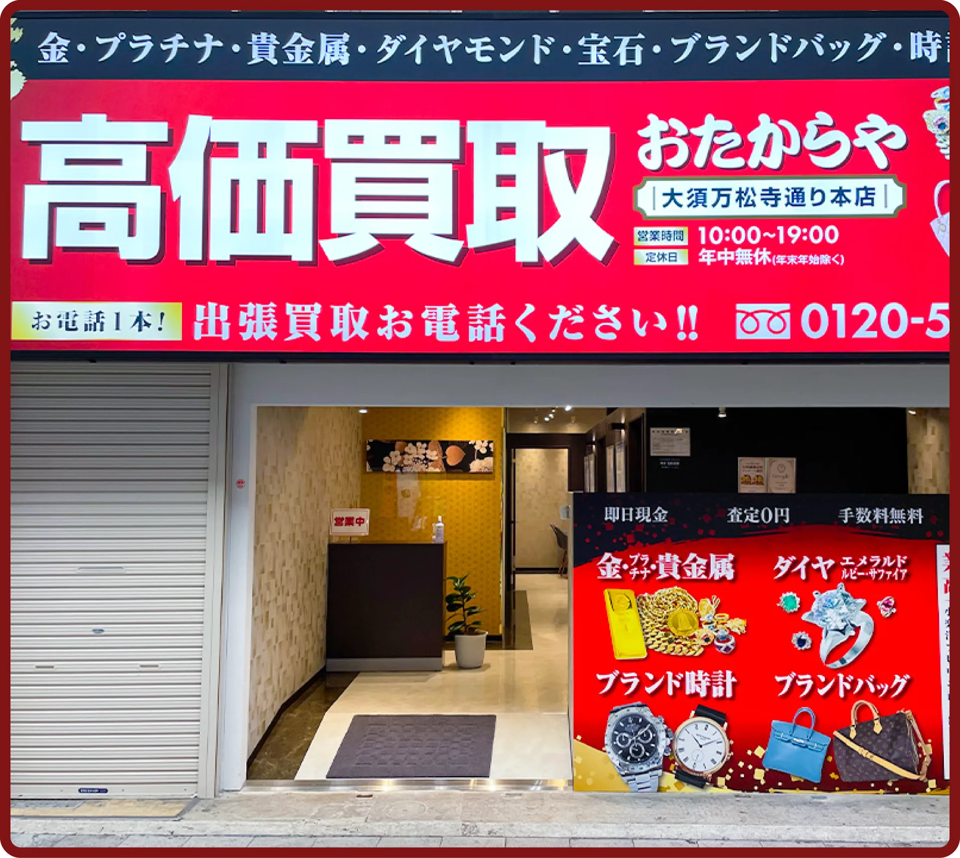 おたからや 大須万松寺通り本店