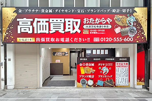 240メートル程進んだ左手が「おたからや大須万松寺通り本店」です。