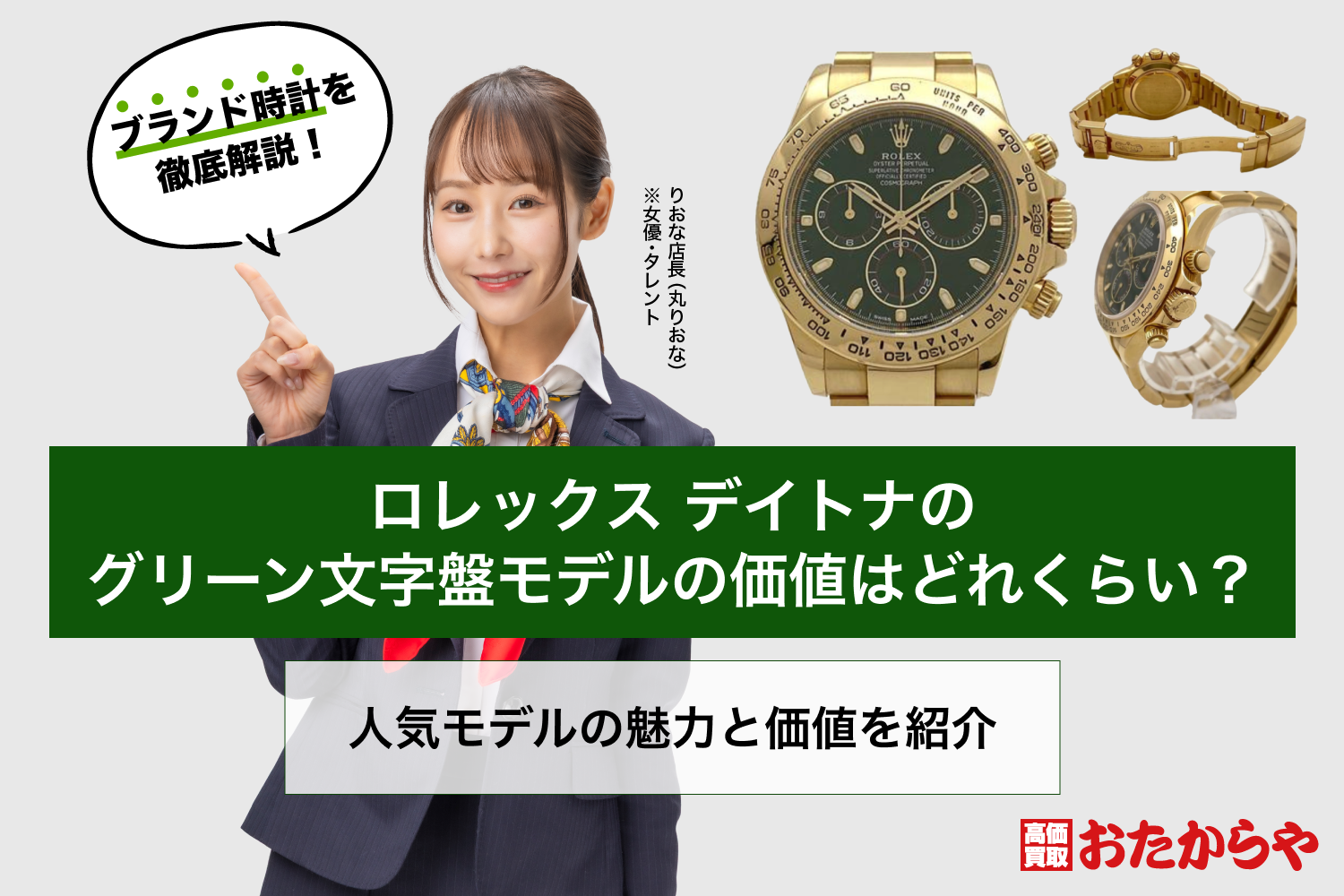 ロレックス デイトナのグリーン文字盤モデルの価値はどれくらい？人気モデルの魅力と価値を紹介